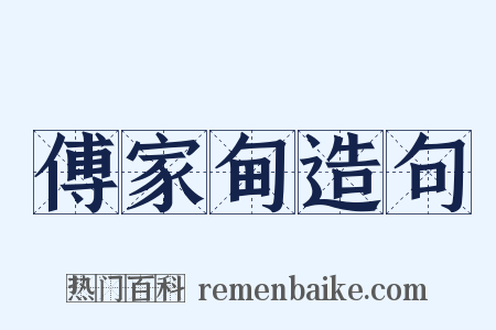 傅家甸造句是什么意思的图片